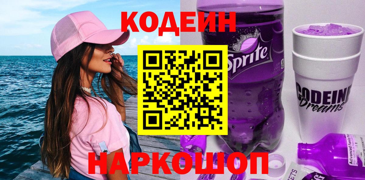 Кодеиновый сироп Lean Purple Drank Северобайкальск