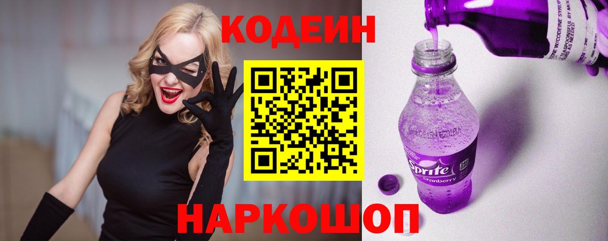 Кодеин Purple Drank  Кодеиновый сироп Lean Purple Drank  Вход с VPN  Северобайкальск 
